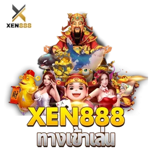 xen888 ทางเข้าเล่น